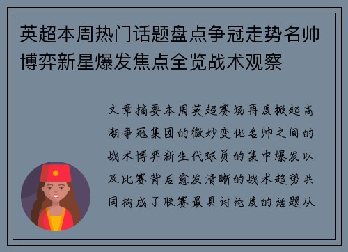 英超本周热门话题盘点争冠走势名帅博弈新星爆发焦点全览战术观察 英超本周热门话题盘点争冠走势名帅博弈新星爆发焦点全览战术观察