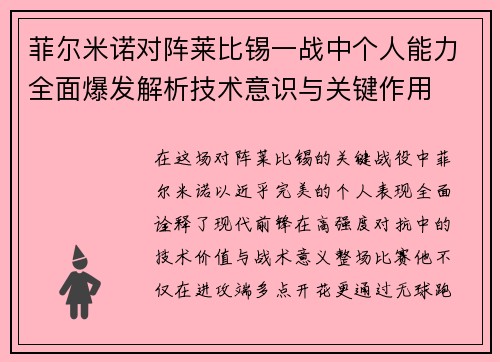 菲尔米诺对阵莱比锡一战中个人能力全面爆发解析技术意识与关键作用 菲尔米诺对阵莱比锡一战中个人能力全面爆发解析技术意识与关键作用