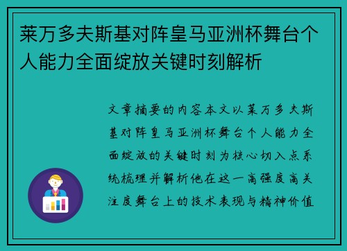 莱万多夫斯基对阵皇马亚洲杯舞台个人能力全面绽放关键时刻解析 莱万多夫斯基对阵皇马亚洲杯舞台个人能力全面绽放关键时刻解析