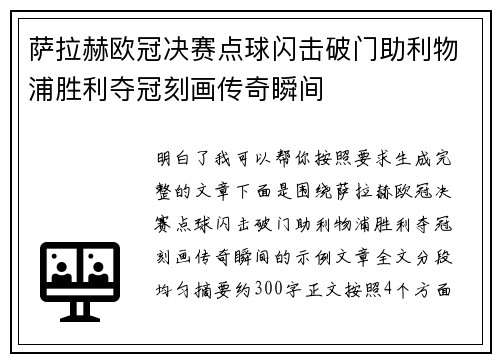 萨拉赫欧冠决赛点球闪击破门助利物浦胜利夺冠刻画传奇瞬间 萨拉赫欧冠决赛点球闪击破门助利物浦胜利夺冠刻画传奇瞬间