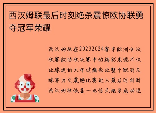 西汉姆联最后时刻绝杀震惊欧协联勇夺冠军荣耀 西汉姆联最后时刻绝杀震惊欧协联勇夺冠军荣耀