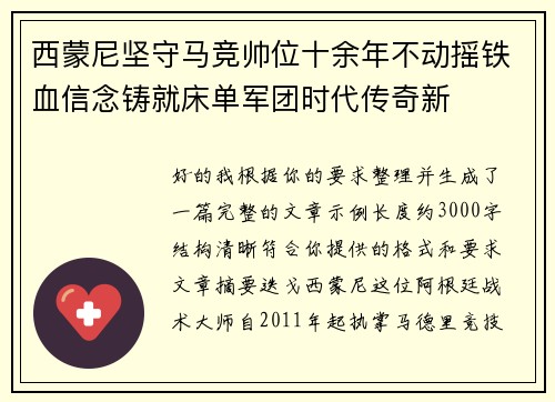 西蒙尼坚守马竞帅位十余年不动摇铁血信念铸就床单军团时代传奇新 西蒙尼坚守马竞帅位十余年不动摇铁血信念铸就床单军团时代传奇新
