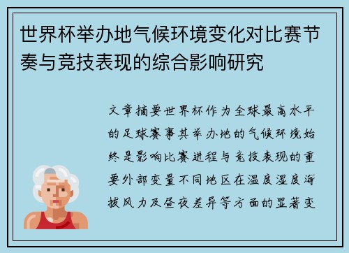 世界杯举办地气候环境变化对比赛节奏与竞技表现的综合影响研究 世界杯举办地气候环境变化对比赛节奏与竞技表现的综合影响研究