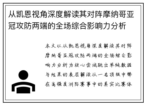 从凯恩视角深度解读其对阵摩纳哥亚冠攻防两端的全场综合影响力分析