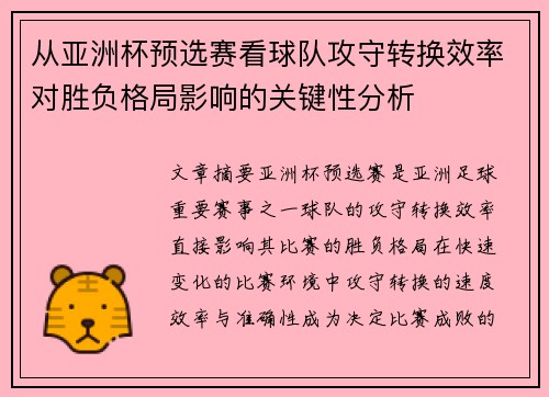 从亚洲杯预选赛看球队攻守转换效率对胜负格局影响的关键性分析 从亚洲杯预选赛看球队攻守转换效率对胜负格局影响的关键性分析