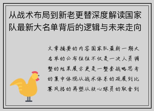 从战术布局到新老更替深度解读国家队最新大名单背后的逻辑与未来走向