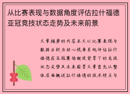 从比赛表现与数据角度评估拉什福德亚冠竞技状态走势及未来前景