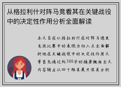 从格拉利什对阵马竞看其在关键战役中的决定性作用分析全面解读