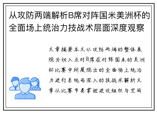 从攻防两端解析B席对阵国米美洲杯的全面场上统治力技战术层面深度观察