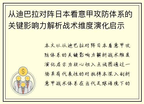从迪巴拉对阵日本看意甲攻防体系的关键影响力解析战术维度演化启示