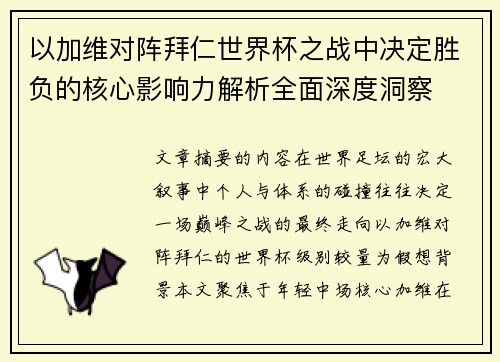 以加维对阵拜仁世界杯之战中决定胜负的核心影响力解析全面深度洞察 以加维对阵拜仁世界杯之战中决定胜负的核心影响力解析全面深度洞察