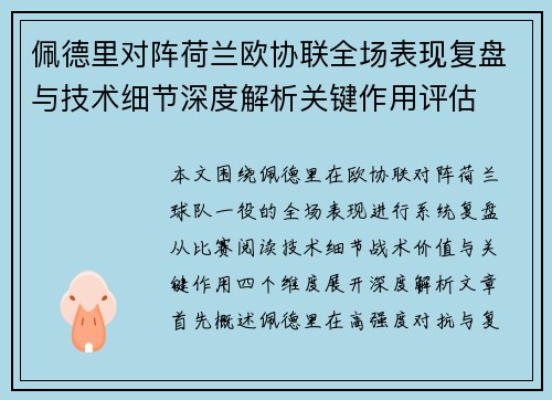 佩德里对阵荷兰欧协联全场表现复盘与技术细节深度解析关键作用评估