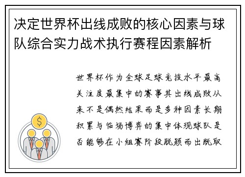 决定世界杯出线成败的核心因素与球队综合实力战术执行赛程因素解析