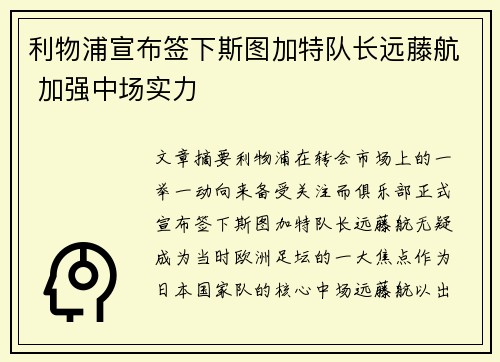 利物浦宣布签下斯图加特队长远藤航 加强中场实力