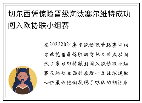 切尔西凭惊险晋级淘汰塞尔维特成功闯入欧协联小组赛