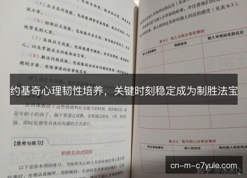 约基奇心理韧性培养,关键时刻稳定成为制胜法宝 约基奇心理韧性培养,关键时刻稳定成为制胜法宝