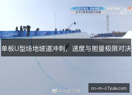 单板U型场地坡道冲刺,速度与胆量极限对决 单板U型场地坡道冲刺,速度与胆量极限对决